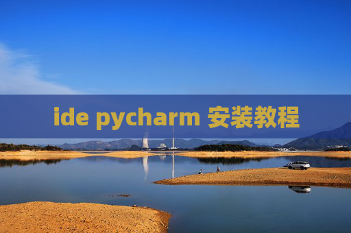 ide pycharm 安装教程