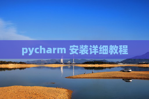 pycharm 安装详细教程