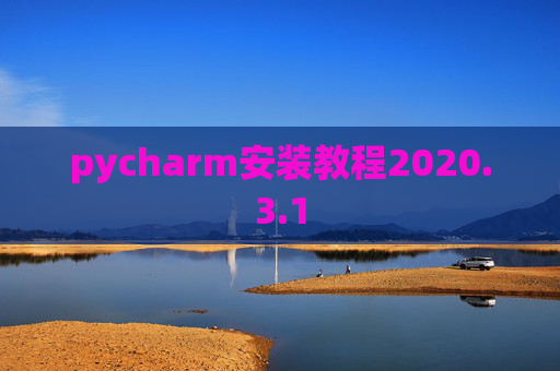 pycharm安装教程2020.3.1